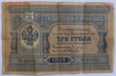 3 рубля 1895 г. до 22.01 (пт. 21-00) - 3