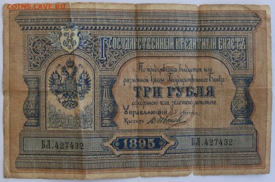 3 рубля 1895 г. до 22.01 (пт. 21-00) - 4