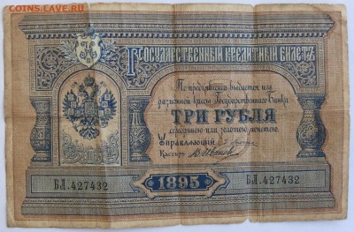 3 рубля 1895 г. до 22.01 (пт. 21-00) - 5