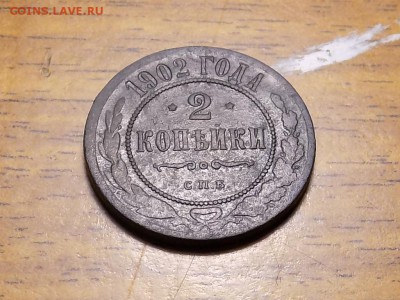 2 копейки 1902год до 18.01.16год.до 22.00 - RSCN2090.JPG