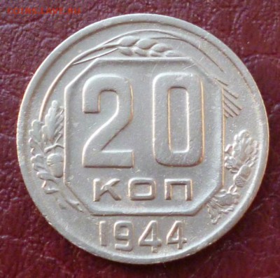 20 копеек 1944 до 20.01.16 в 22.30мск - 2015-01-16 08-00-48.JPG
