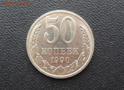 50 КОПЕЕК 1990 - ХОРОШАЯ! ДО 20.01.2016 - SAM_1655 (2).JPG