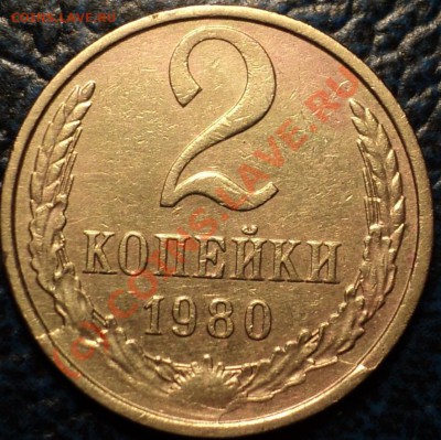 2коп. 1980г.Раскол со сколом штемпеля.До 03.10.10г. 22-00Мос - DSC01449.JPG