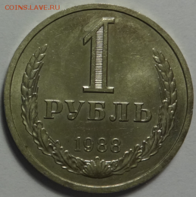 1 рубль 1988 до 21.01.2016 22-00 МСК - 1руб1988-1-первый.PNG