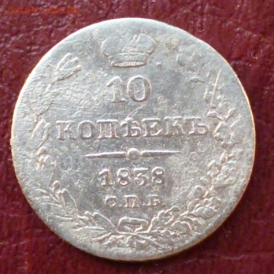 10 копеек 1838 СПБ до 20.01.16 в 22.30мск - 2015-01-16 08-00-24.JPG