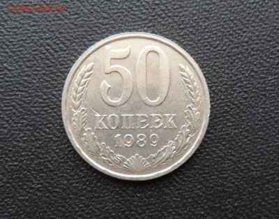 50 КОПЕЕК 1989 - НЕЧАСТАЯ! ДО 20.01.2016 (СРЕДА) - SAM_1648 (2).JPG