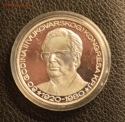 Югославия 1500 динаров 1980 год серебро 19,01 22-01 - DSC_3794.JPG