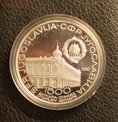 Югославия 1500 динаров 1980 год серебро 19,01 22-01 - DSC_3795.JPG