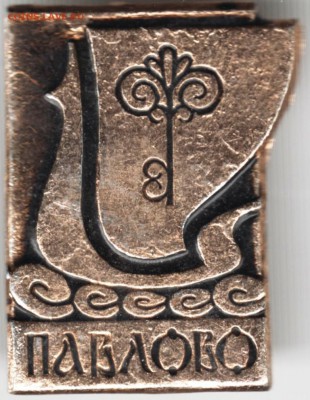 Знак. Павлово до 22.01.16 г. в 23.00 - Scan-160106-0039