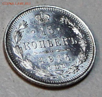 15 копеек 1914 год** штемп. блеск ** 21,01,16 в 22,00 - 6,01,16 014