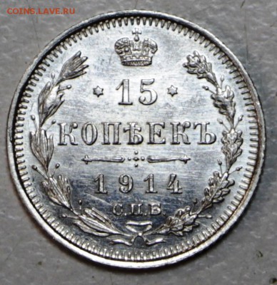 15 копеек 1914 год** штемп. блеск ** 21,01,16 в 22,00 - 6,01,16 002