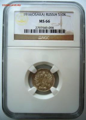 10 копеек 1922 UNC - 10-16 Осака NGC MS66.JPG
