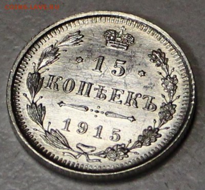 15 копеек 1915 год **штемп. блеск ** 21,01,16 в 22,00 - 6,01,16 016