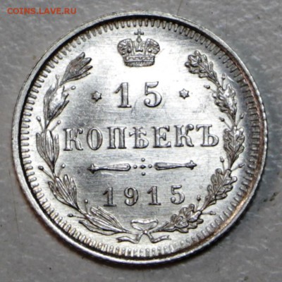 15 копеек 1915 год **штемп. блеск ** 21,01,16 в 22,00 - 6,01,16 004