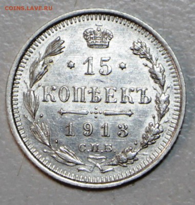 15 копеек 1913 год **штемп. блеск ** 21,01,16 в 22,00 - 6,01,16 006