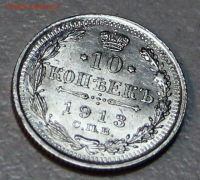 10 копеек 1913 год ** штемп. блеск ** 21,01,16 в 22,00 - 6,01,16 020