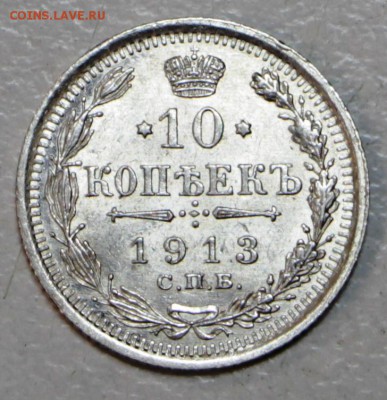 10 копеек 1913 год ** штемп. блеск ** 21,01,16 в 22,00 - 6,01,16 008