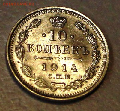 10 копеек 1914 год **штемп. блеск ** 21,01,16 в 22,00 - 6,01,16 022