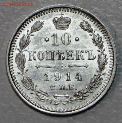 10 копеек 1914 год **штемп. блеск ** 21,01,16 в 22,00 - 6,01,16 010