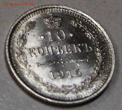 10 копеек 1915 год **штемп. блеск** 21,01,16 в 22,00 - 6,01,16 024