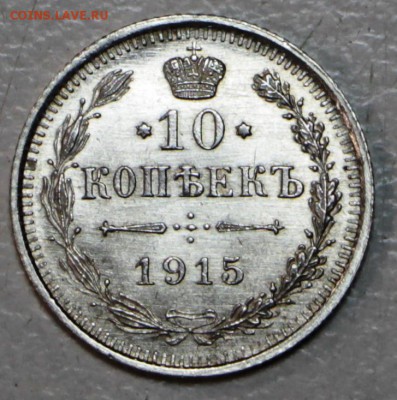 10 копеек 1915 год **штемп. блеск** 21,01,16 в 22,00 - 6,01,16 012