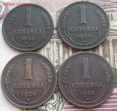 1 копейка 1924г.4шт.№2.до21.01. - IMG_0178.JPG