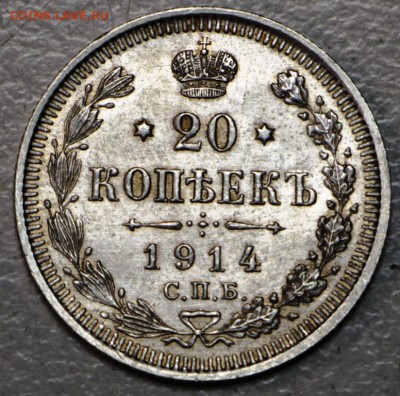 20 копеек 1914 год ** отл. сохр. ** 21,01,16 в 22,00 - 6,01,16 033