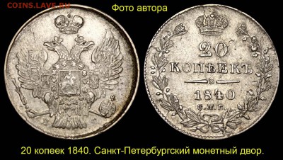 Разброд и шатания. История одного номинала. 20 копеек-40 gro - 01