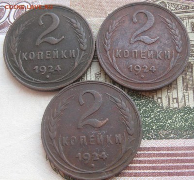 2 копейки 1924г.3шт.до21.01. - IMG_0180.JPG