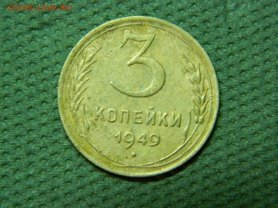 3 копееки 1949г до 19.01.16г 22 00 по мск - DSCN5235[1].JPG