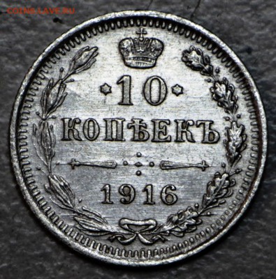 10 копеек 1916 год ** отл. сохр. ** 21,01,16 в 22,00 - 6,01,16 003