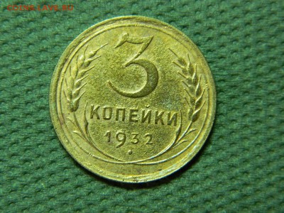 3 копееки 1932г до 19.01.16г 22 00 по мск - DSCN5237[1].JPG