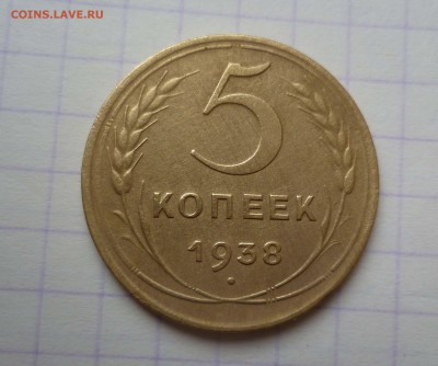 5 копеек 1938 года ХОРОШАЯ до 18.01.2016 до 22:00 МСК - 5-38-1