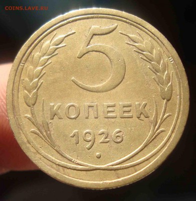 5 копеек 1926г.Брак? - 2
