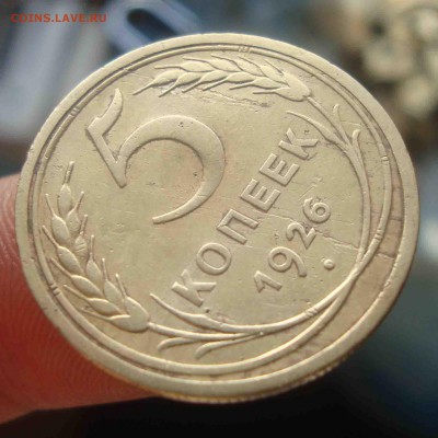 5 копеек 1926г.Брак? - 6