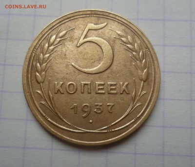 5 копеек 1937 год. ОЧЕНЬ ХОРОШАЯ до 18.01.2016 до 22:00 МСК - 5-37-1