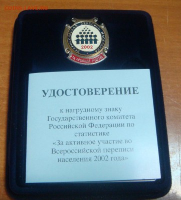Знак"Всероссийская перепись населения 2002"+док. СПМД,цанга - DSC03404.JPG