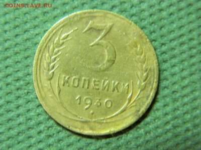 3 копееки 1930г до 19.01.16г 22 00 по мск - DSCN5239[1].JPG