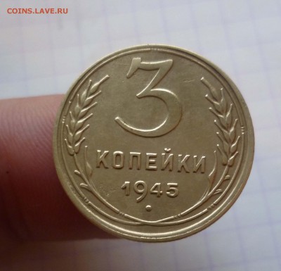 3 копейки 1945 год. ОЧЕНЬ ХОРОШАЯ до 18.01.2016 до 22:00 МСК - 3-45-1