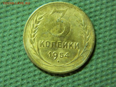 3 копееки 1954г до 19.01.16г 22 00 по мск - DSCN5241[1].JPG