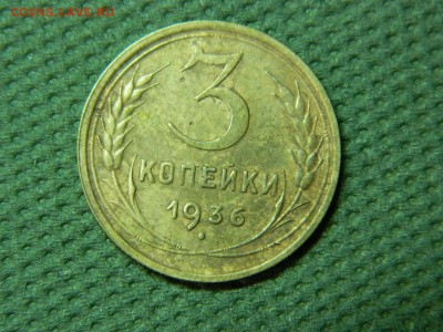 3 копееки 1936г до 19.01.16г 22 00 по мск - DSCN5244[1].JPG