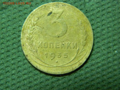 3 копееки 1935г до 19.01.16г 22 00 по мск - DSCN5246[1].JPG