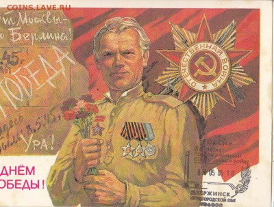 ПК СССР с СГ 50 лет Победы 2005г г Дзержинск - 30