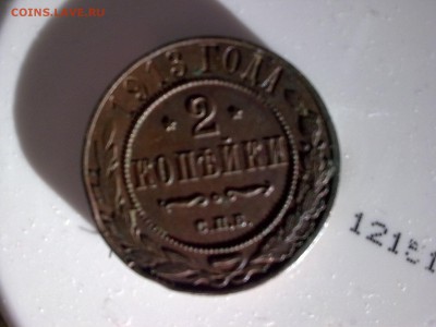 1 коп 1916, 2 коп 1913, 3 коп 1913. 3 коп 1883 - Фото0479-1
