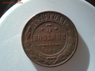 1 коп 1916, 2 коп 1913, 3 коп 1913. 3 коп 1883 - Фото0493