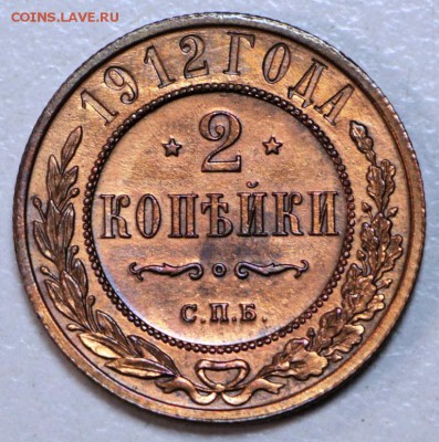 2 копейки 1912 год **красивая ** 21,01,16 в 22,00 - 6,01,16 007