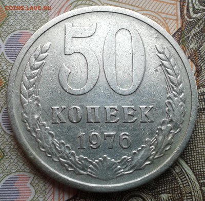 50 копеек 1976г. до 19.01.2016г. в 22:00 мск - 20160116_130842