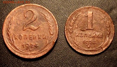 1 и 2 коп. 1924г. до 22.01.16г. до 22-00 - DSCF6096.JPG