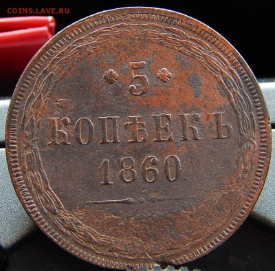 5 копеек 1860 ем Кладовая  до 17.01.16 в 21.00 по Москве - DSCN8466.JPG
