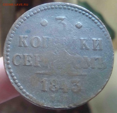 3 копейки серебром 1843г.До 18.01 в 22.00 мск - 11